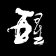 乱划江湖头像