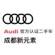 成都新元素兴业奥迪二手车头像