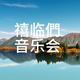 禧临們音乐会头像
