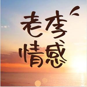 老李情感6k3R头像