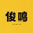 俊鸣漫漫说头像