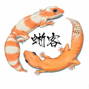 爱养爬的男人（蜥客实体店）头像