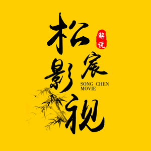 松宸影视头像