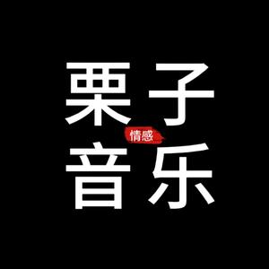 栗子情感音乐头像