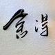 用户9719026906506头像