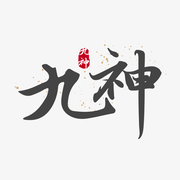 九神说编程的个人资料头像