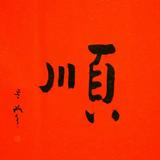 天南地北山东人875头像