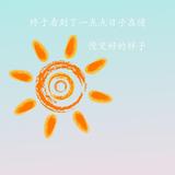 🌻暖小阳头像