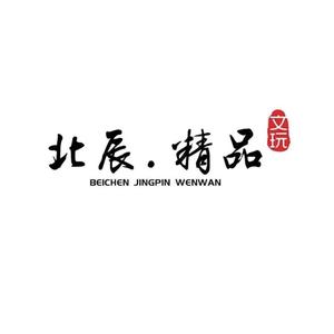 北辰文玩大实话头像