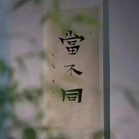 白菜豆腐顽主头像