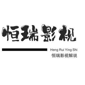 恒瑞影视解说头像