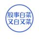 股市白菜
                        头像