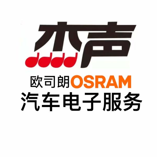 南宁杰声欧司朗车灯服务商头像