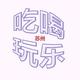 苏州惠生活头像