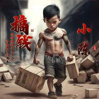 来之不易458头像