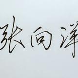 向洋哥哥i头像