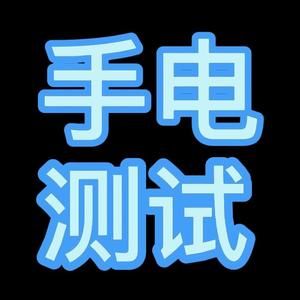 大雷优选（手电测评）头像