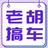 老胡搞车头像