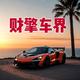 财擎车界头像