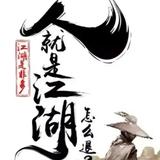 江湖风雨谁相见头像