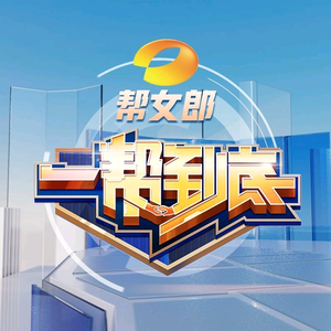 帮女郎一帮到底