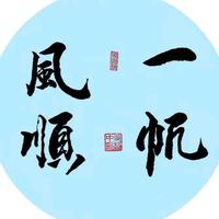 一帆风順头像