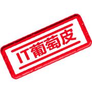 IT葡萄皮的个人资料头像