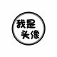 原来喺肥油呀头像