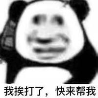 我挨打了快来头像