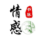 阿斌情感书单头像