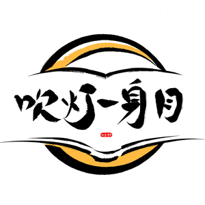 吹灯一身钥头像
