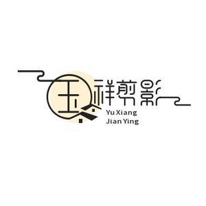 玉祥剪影头像