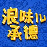 浪味儿承德头像