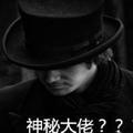 大佬的方式头像