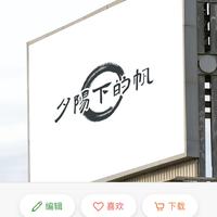 夕阳下的帆l头像