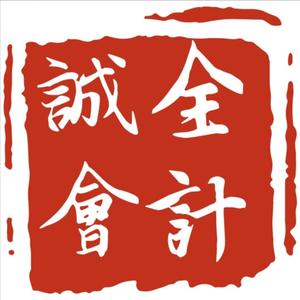 诚全企业邓会计（收徒）头像