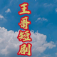 王哥短剧达人头像