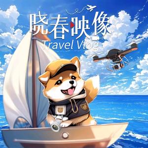 晓春旅行映像头像