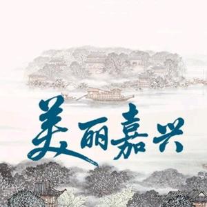 美丽嘉兴头像