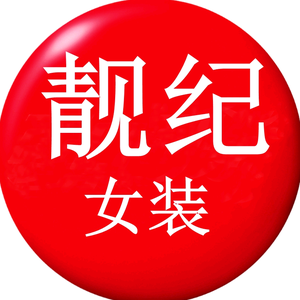 靓纪女装头像