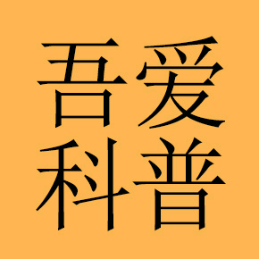 悟爱科普头像