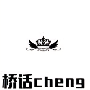 桥话cheng头像