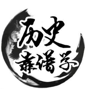 历史靠谱学头像