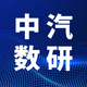中汽数研头像