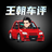 王朝车评头像