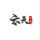 云天讲头像