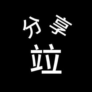 分享竝（bìng）头像