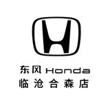 临沧合森东风本田4S店头像
