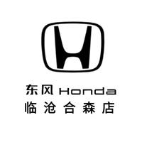 临沧合森东风本田4S店头像