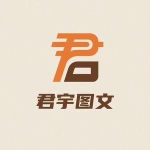 君宇图文头像